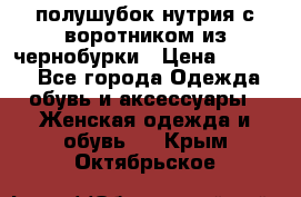 полушубок нутрия с воротником из чернобурки › Цена ­ 7 000 - Все города Одежда, обувь и аксессуары » Женская одежда и обувь   . Крым,Октябрьское